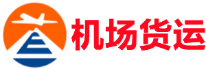 安庆空运昆明机场